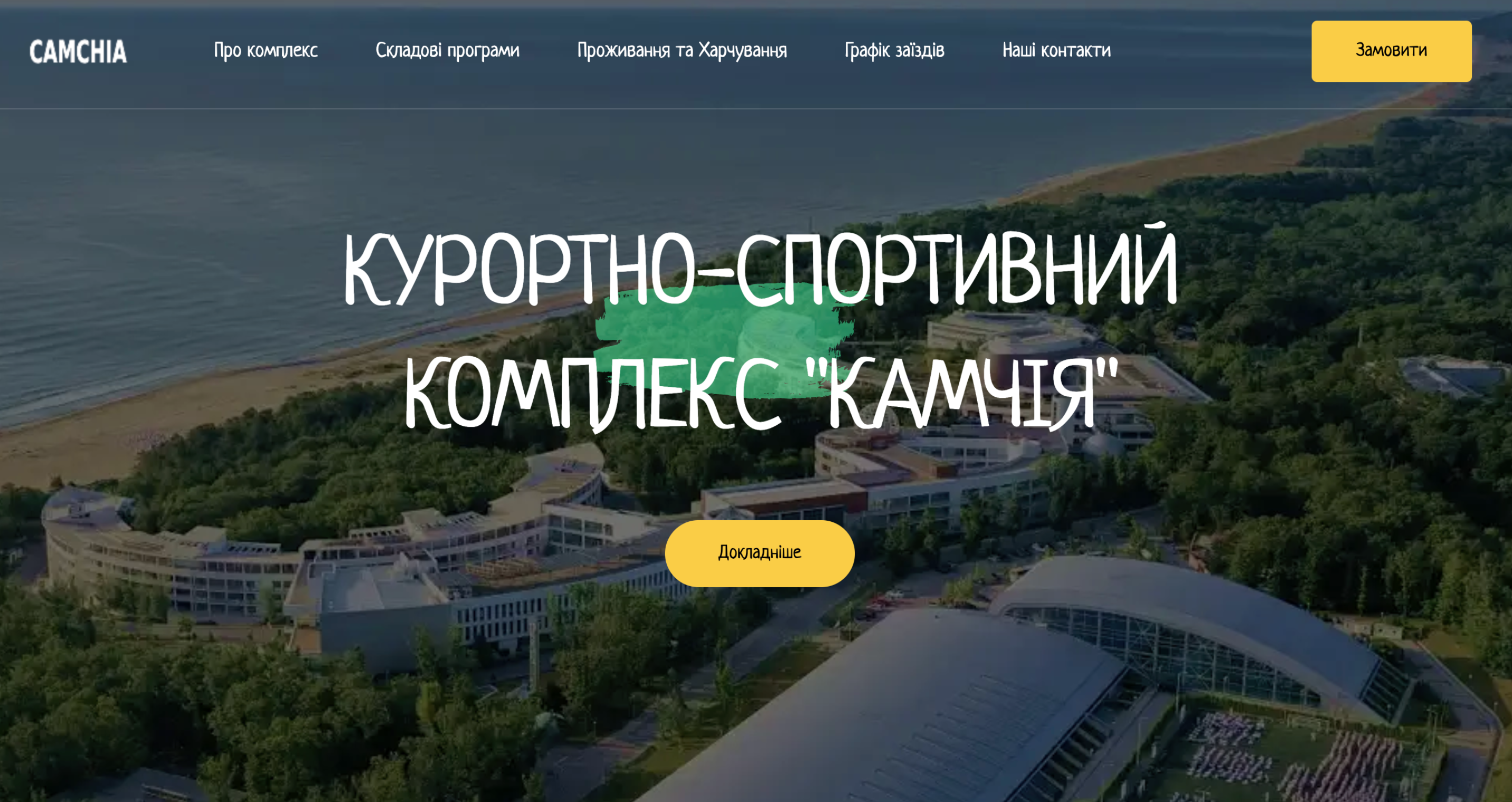 Комплекс «Камчія» — преміальний відпочинок на першій лінії Чорного моря біля Варни