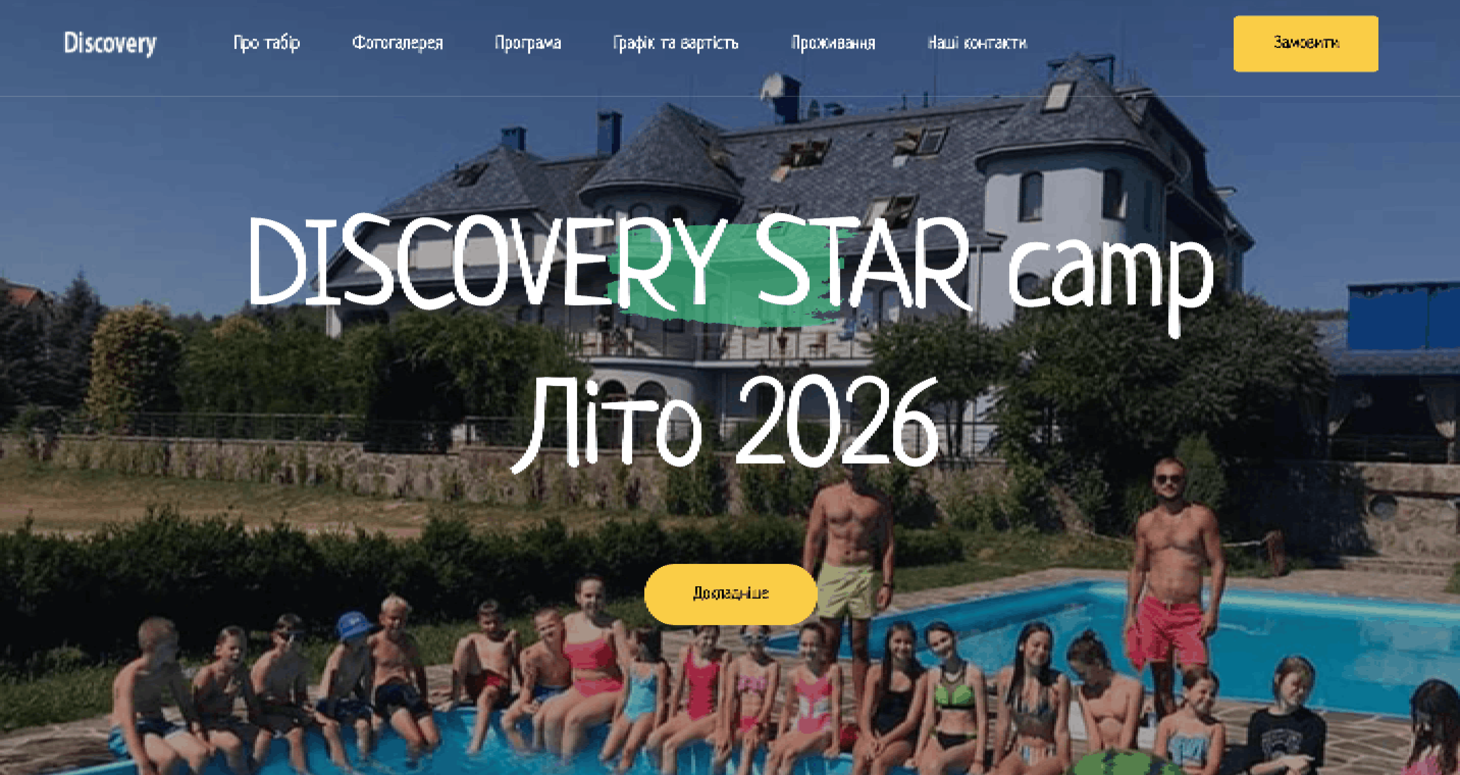 DISCOVERY Camp - Літній табір Закарпаття 2026