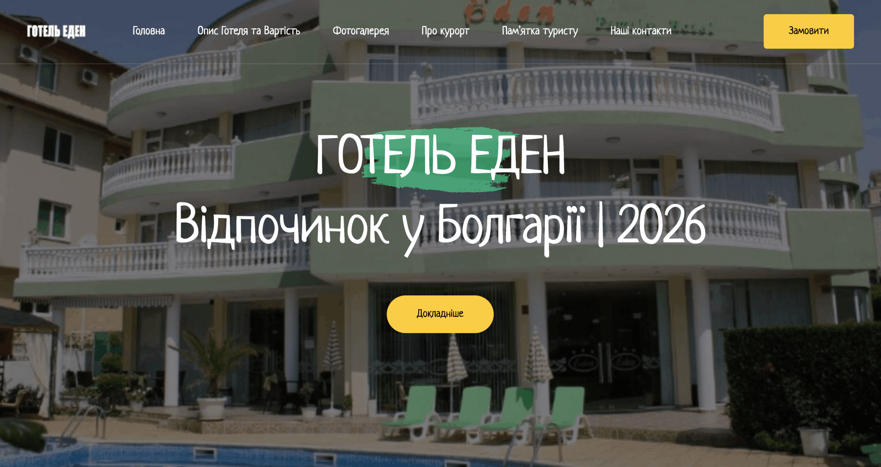 ГОТЕЛЬ ЕДЕН. Відпочинок у Болгарії | 2026