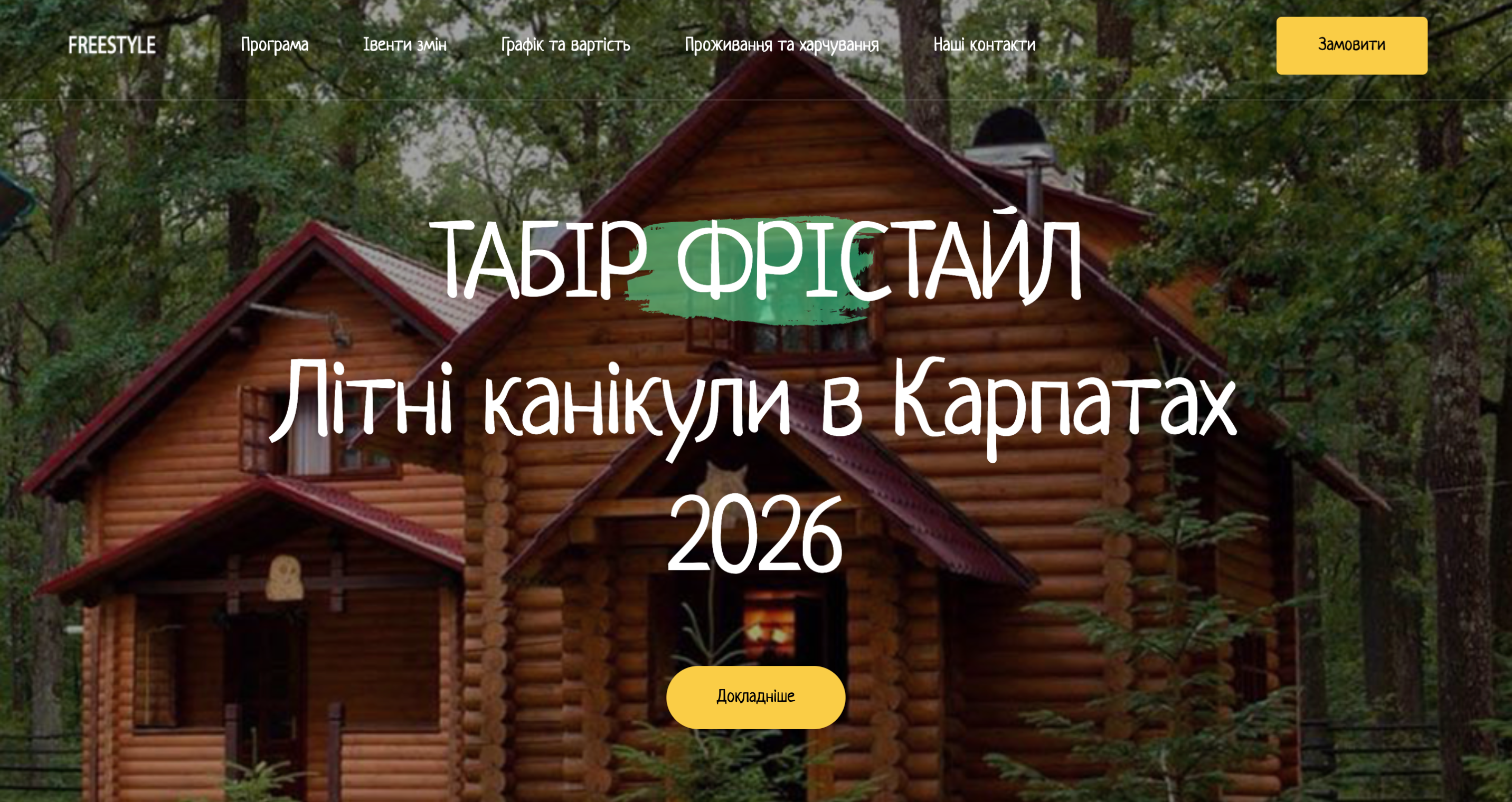 Freestyle Camp - Закарпаття 2026