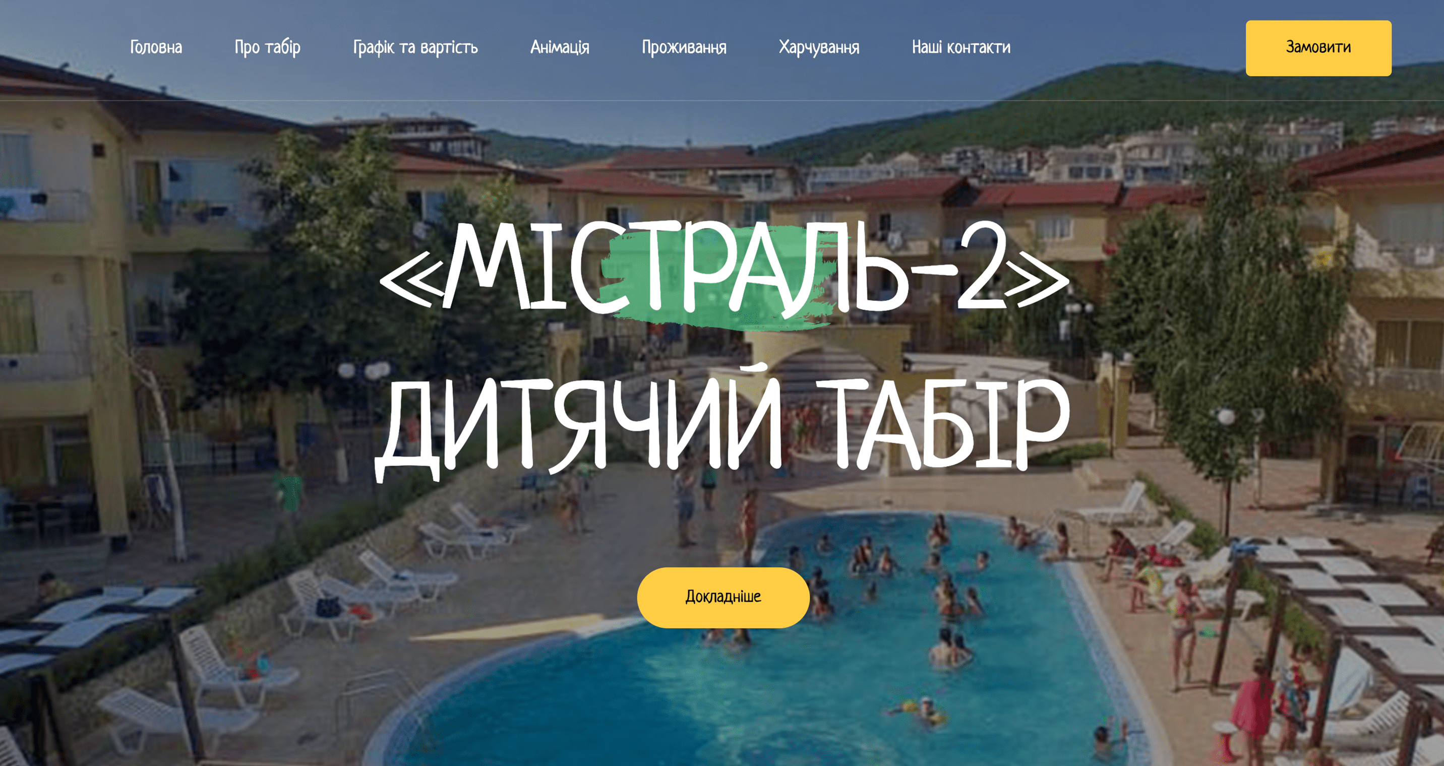 Містраль - дитячий табір Карпати 2026