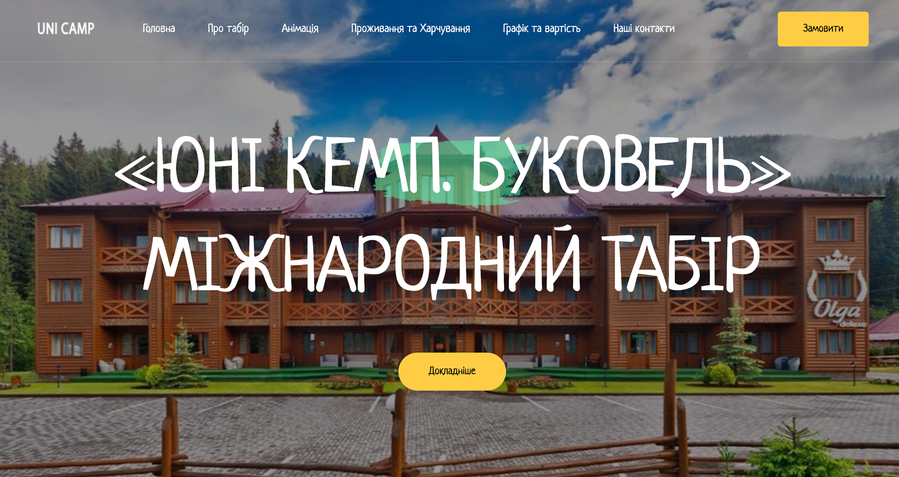 UNiCAMP - Буковель 2026